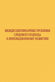 Книга Междисциплинарные проблемы средового подхода к инновационному развитию автора Коллектив авторов