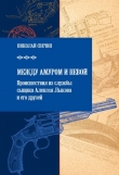Книга Между Амуром и Невой автора Николай Свечин