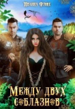 Книга Между двух соблазнов (СИ) автора Иванна Флокс