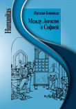Книга Между Логосом и Софией (Работы разных лет) автора Наталья Бонецкая