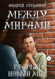 Книга Между мирами: Старый новый мир автора Андрей Степанов