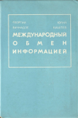 Книга Международный обмен информацией автора Юрий Кашлев