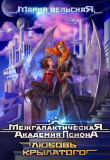 Книга Межгалактическая Академия Псиона. Любовь крылатого (СИ) автора Мария Вельская