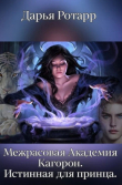 Книга Межрасовая Академия Кагорон. Истинная для принца (СИ) автора Дарья Ротарр