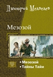 Книга Мезозой. Дилогия (СИ) автора Дмитрий Медведев