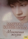 Книга Мгновения жизни автора Марика Коббольд