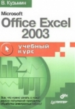 Книга Microsoft Office Excel 2003, учебный курс автора В. Кузьмин