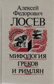 Книга Мифология греков и римлян автора Алексей Лосев