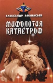 Книга Мифология катастроф автора Александр Афанасьев