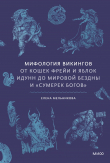 Книга Мифология викингов. От кошек Фрейи и яблок Идунн до мировой бездны и «Сумерек богов» автора Елена Мельникова