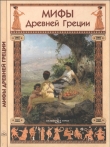 Книга Мифы Древней Греции автора Юрий Зайцев