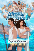 Книга Мифы и Легенды VIII (СИ) автора Сергей Карелин