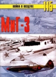 Книга Миг-3 автора С. Иванов