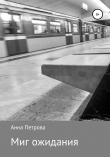Книга Миг ожидания автора Анна Петрова