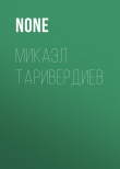 Книга Микаэл Таривердиев автора Коллектив авторов (Тайны Звезд. Ретро)