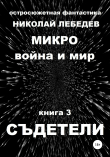 Книга Микро война и мир. Книга 3. Съдетели автора Николай Лебедев
