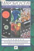 Книга Микробиология. Учебное пособие для ссузов автора В. Шильникова