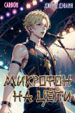 Книга Микрофон на цепи (СИ) автора Джейд Дэвлин
