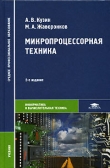 Книга Микропроцессорная техника автора А. Кузин