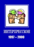 Книга Микрорассказы Интерпрессконов 1997-2000 (СИ) автора Сергей Лукьяненко