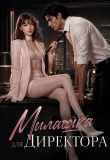 Книга Милашка для директора (СИ) автора Сабрина Нова