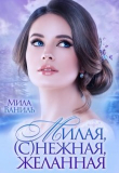 Книга Милая, (с)нежная, желанная (СИ) автора Мила Ваниль