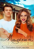Книга Милехин, вон из кабинета! (СИ) автора Татьяна Карсакова