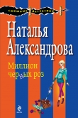 Книга Миллион черных роз автора Наталья Александрова