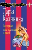 Книга Миллион под брачным ложем автора Дарья Калинина