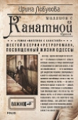 Книга Миллион с Канатной автора Ирина Лобусова
