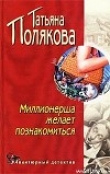 Книга Миллионерша желает познакомиться автора Татьяна Полякова