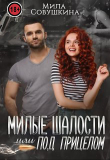 Книга Милые шалости, или Под прицелом (СИ) автора Мила Совушкина
