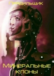 Книга Минеральные клоны (СИ) автора Артур Прядильщик
