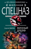 Книга Минный дрейф автора Сергей Зверев