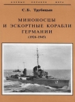 Книга Миноносцы и эскортные корабли Германии (1926-1945) автора Сергей Трубицын