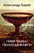 Книга Мир-Чаша (СИ) автора Александр Барей