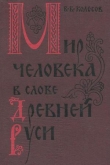 Книга Мир человека в слове Древней Руси автора Владимир Колесов