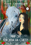 Книга Мир Эл. Клюква на снегу автора Алиса Скрижалина