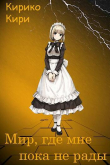 Книга Мир, где мне пока не рады (СИ) автора Кирико Кири