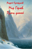Книга Мир Героев. Путь домой (СИ) автора Андрей Сухоруков