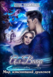 Книга Мир, изменивший драконов (СИ) автора Мира Бережная