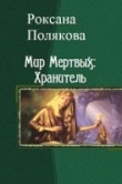 Книга Мир Мертвых: Хранитель (СИ) автора Роксана Полякова