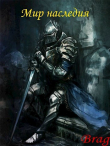 Книга Мир наследия (СИ) автора Brag