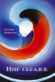 Книга Мир образов автора Антонио Менегетти