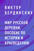 Книга Мир русской деревни. Пособие по истории и краеведению автора Виктор Бердинских