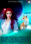 Книга Мир сновидений (СИ) автора Victoria Engel