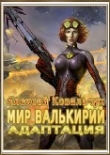 Книга Мир Валькирий: Адаптация (СИ) автора Алексей Ковальчук