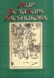 Книга Мир Велимира Хлебникова автора Сборник Сборник