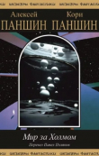 Книга Мир за Холмом (Научная фантастика и путешествие в неведомое) автора Алексей Паншин