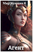 Книга Мир Женщин 4: Агент (СИ) автора Брамин Виланов